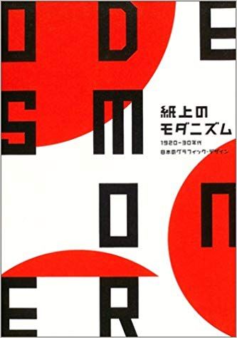 Portada de un libro japonés sobre el diseño gráfico japonés en los años 1920 y 1930 - Tendencias del diseño japonés - Imagen